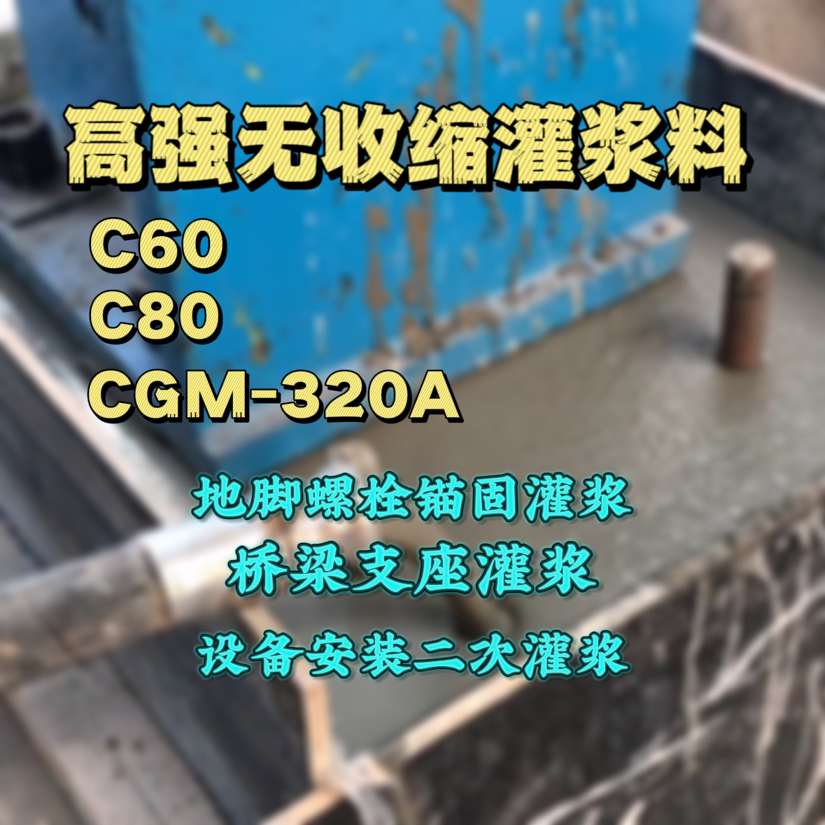 辽阳灌浆料加水多了、稀了会有什么影响？